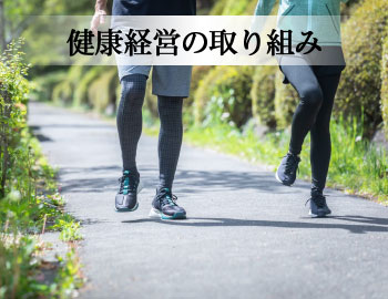 健康経営の取り組み