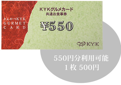 お食事券のご案内 とんかつkyk デリカkyk カレーハウス サンマルコでお使いいただけるお得なお食事券 Kyk Gropu 大阪市阿倍野区松崎町にある 期待感と安心感をもってご来店いただける飲食店づくりを目指す株式会社曲田商店