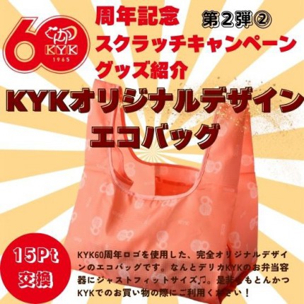 KYKオリジナルデザインエコバック