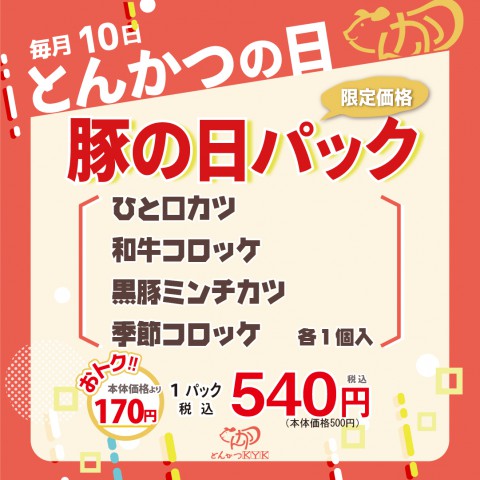 10月10日(木)は、とんかつの日限定の盛合せパックがお得♫