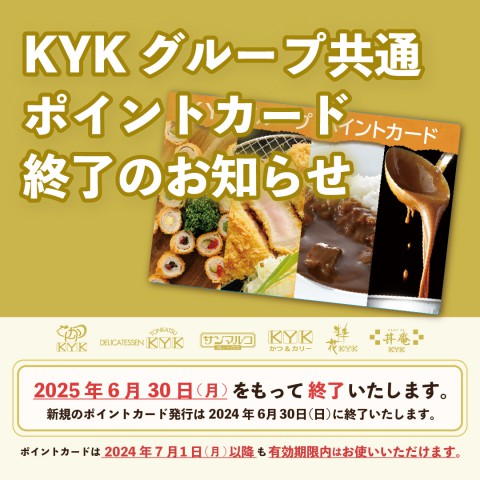 KYKグループ共通ポイントカードサービス終了ついてのお知らせ