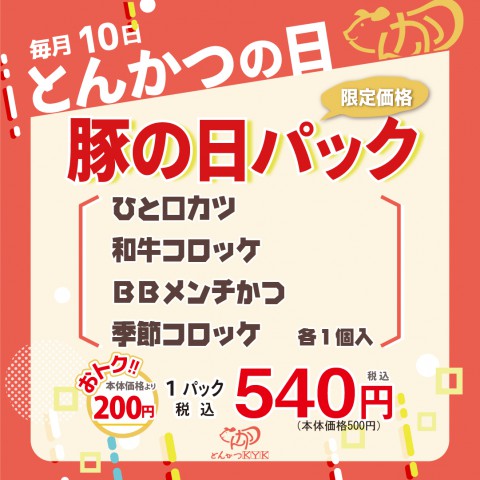 11月10日(日)は、とんかつの日限定の盛合せパックがお得♫