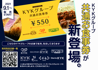 KYKグループ共通お食事券』の販売開始のお知らせ！-とんかつKYK