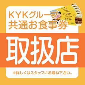 KYKグループ共通お食事券』の販売開始のお知らせ！-カレーハウス サンマルコニュース｜関西を中心に展開中！ヨーロピアンカレーのカレーハウス  サンマルコ｜KYK GROUP｜大阪市阿倍野区松崎町にある、期待感と安心感をもってご来店いただける飲食店づくりを目指す株式会社 ...