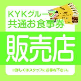 KYKグループ共通お食事券』の販売開始のお知らせ！-とんかつKYK