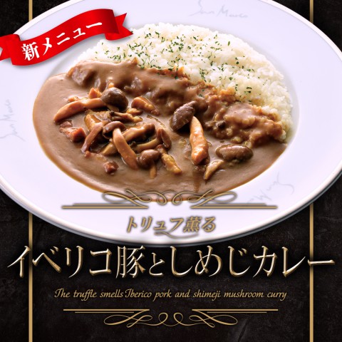 新商品「トリュフ薫るイベリコ豚としめじのカレー」販売開始！