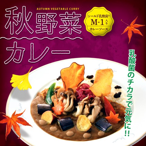 季節限定「秋野菜カレー」の販売開始！