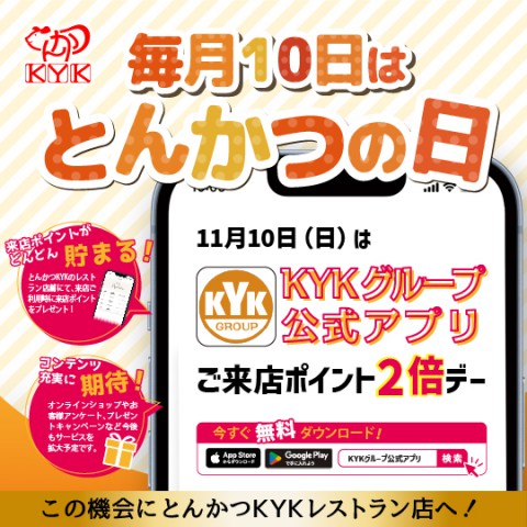 11月10日(日)は『とんかつの日』！