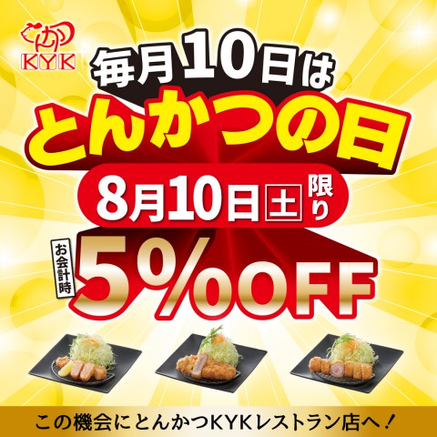 ８月10日(土)はとんかつの日!!