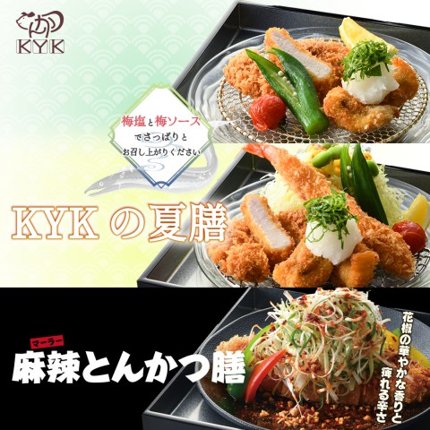 「KYK夏季限定メニュー」の販売開始