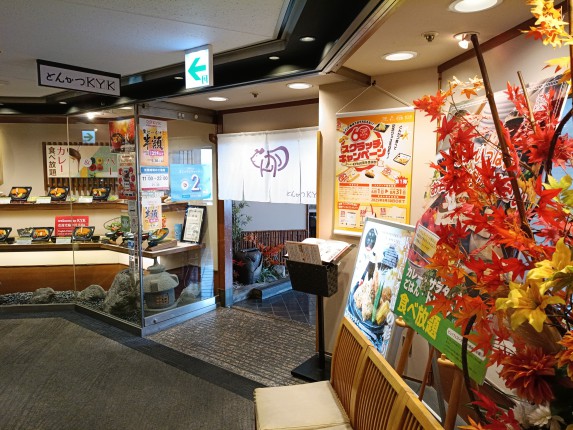 とんかつKYK阪急32番街店
（ビュッフェコーナーあり）